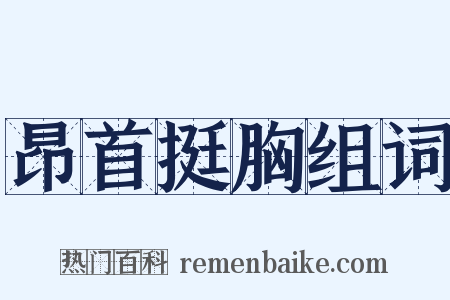 昂首挺胸组词是什么意思的图片